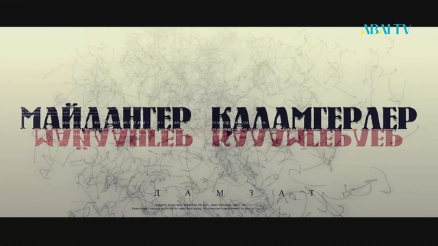 МАЙДАНГЕР ҚАЛАМГЕРЛЕР. Деректі фильм