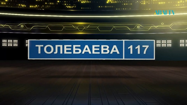 ТОЛЕБАЕВА 117. Мукан Толебаев