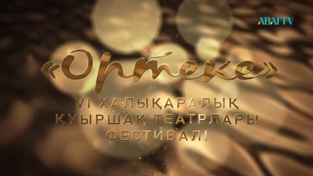 АРНАЙЫ ЖОБА. «Ортеке» VI Халықаралық қуыршақ театрлары фестивалі