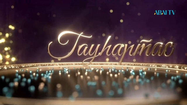 ГАУҺАРТАС. Мәдени-танымдық бағдарлама (7-бағдарлама)