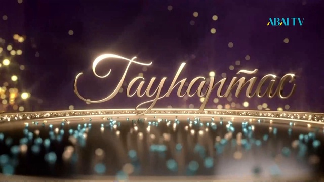 «ГАУҺАРТАС». Мәдени-танымдық бағдарлама (5-бағдарлама)