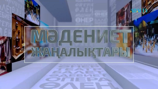 МӘДЕНИЕТ ЖАҢАЛЫҚТАРЫ. 20.05.2023