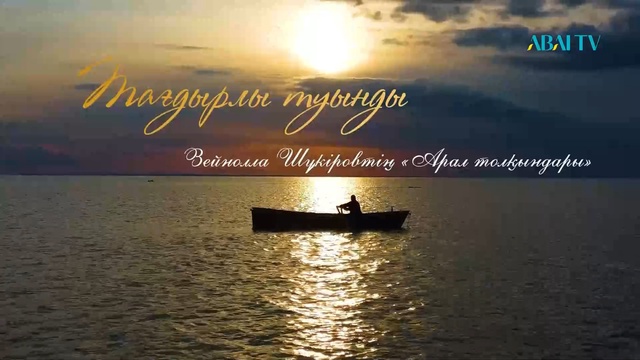 ТАҒДЫРЛЫ ТУЫНДЫ.  Зейнолла Шүкіровтің «Арал толқындары» жинағы