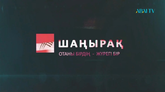 ШАҢЫРАҚ. Алина Кан