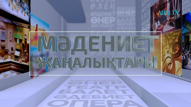 МӘДЕНИЕТ ЖАҢАЛЫҚТАРЫ. 27.05.2023