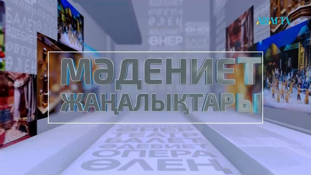 МӘДЕНИЕТ ЖАҢАЛЫҚТАРЫ. 10.06.2023