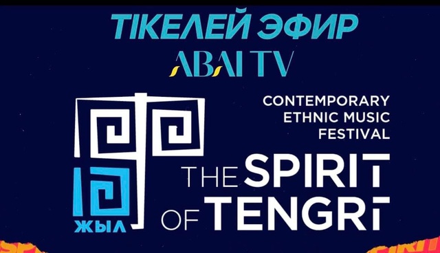 «THE SPIRIT OF TENGRI»  этно-музыкалық фестиваль
