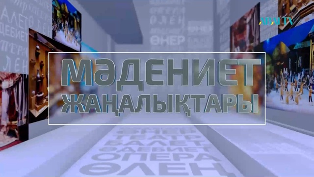МӘДЕНИЕТ ЖАҢАЛЫҚТАРЫ. 17.06.2023