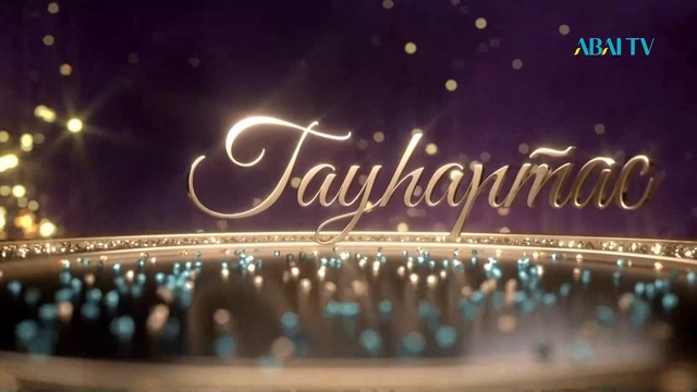 «ГАУҺАРТАС». Мәдени-танымдық бағдарлама (9-бағдарлама)