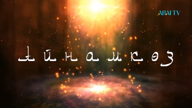 АЙНАМКӨЗ. Айгүл Қосанованың ән кеші