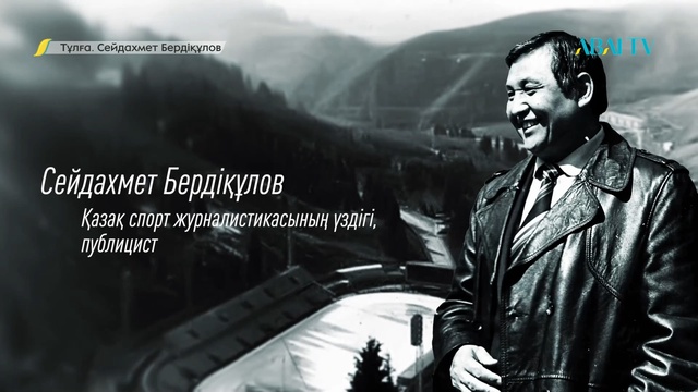 ТҰЛҒА. Сейдахмет Бердіқұлов