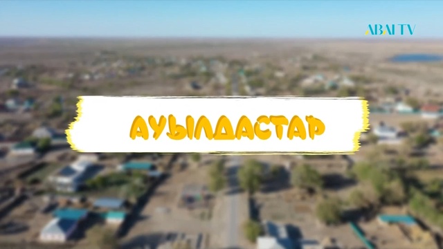 АУЫЛДАСТАР. 6-маусым. 1-бағдарлама. Әліби Бекжанов – кәсіпкер