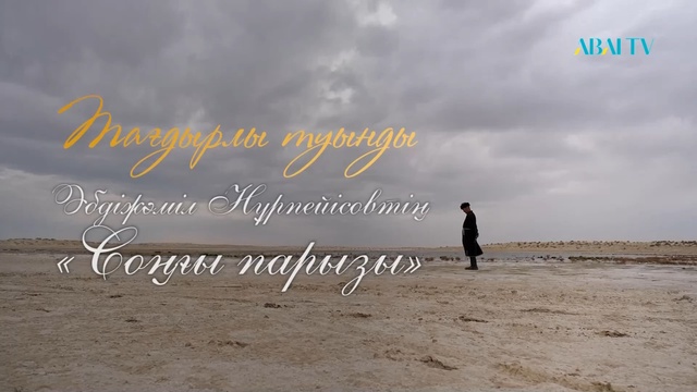 ТАҒДЫРЛЫ ТУЫНДЫ. Әбдіжәміл Нұрпейісовтің «Соңғы парызы»