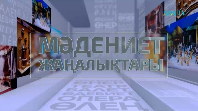 Мәдениет жаңалықтары. 03.05.2023