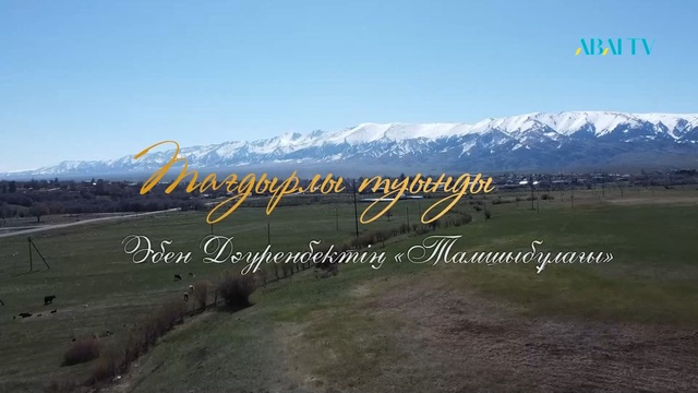 ТАҒДЫРЛЫ ТУЫНДЫ. Әбен Дәуренбектің «Тамшыбұлақ» дастаны