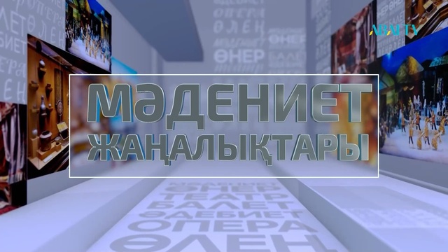 МӘДЕНИЕТ ЖАҢАЛЫҚТАРЫ. 08.07.2023