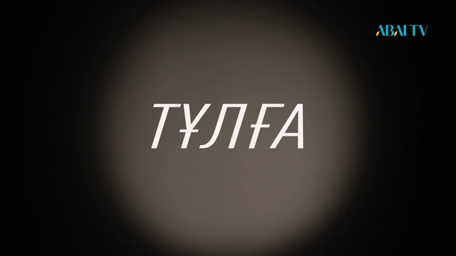 ТҰЛҒА. Серік Байхонов
