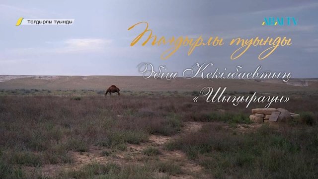 ТАҒДЫРЛЫ ТУЫНДЫ. Әбіш Кекілбаев. Шыңырау