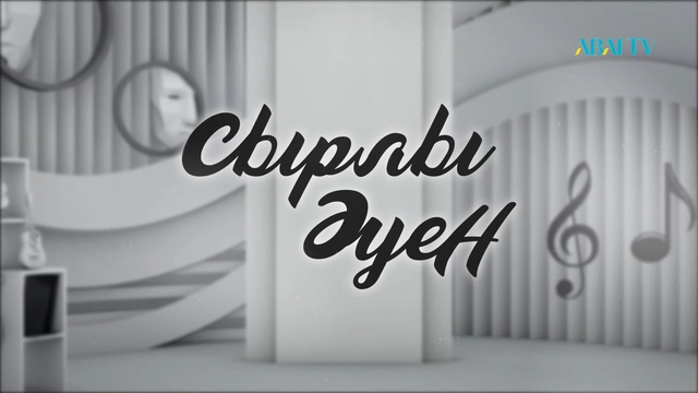 СЫРЛЫ ӘУЕН. Д. Верди (Травиата)