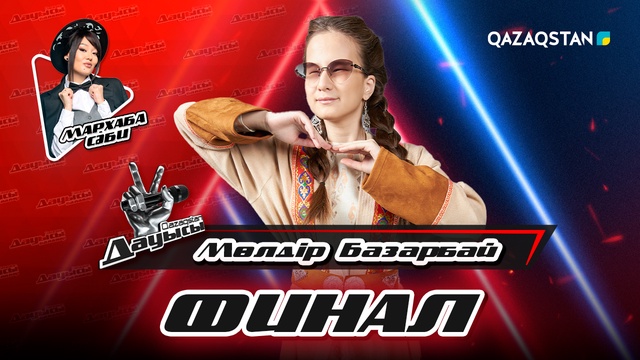 Мархаба Сәби, Мөлдір Базарбай  - «Қай заман» І Финал