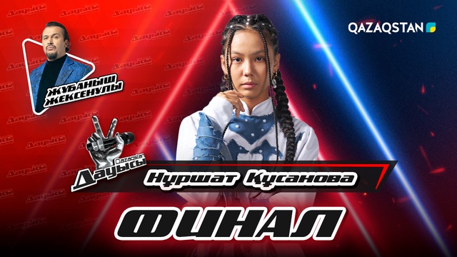 Жұбаныш Жексенұлы, Нұршат Құсанова - «Ритм-такт» І Финал