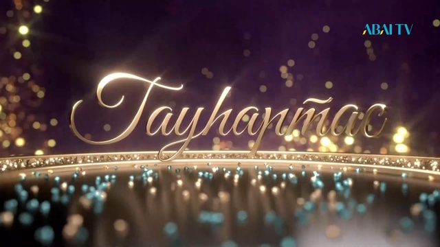 ГАУҺАРТАС. Мәдени-танымдық бағдарлама (13-бағдарлама)