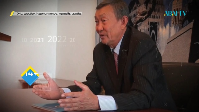 ЖОЛДАСБЕК ҚҰРМАНҚҰЛОВ. Арнайы жоба.