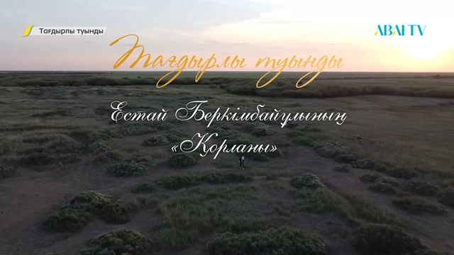 ТАҒДЫРЛЫ ТУЫНДЫ. Естай Беркімбайұлының «Қорланы»