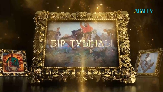 БІР ТУЫНДЫ. Асылболат Смағұлов