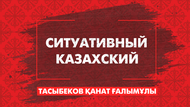 «Ситуативный казахский». Жүз, ру