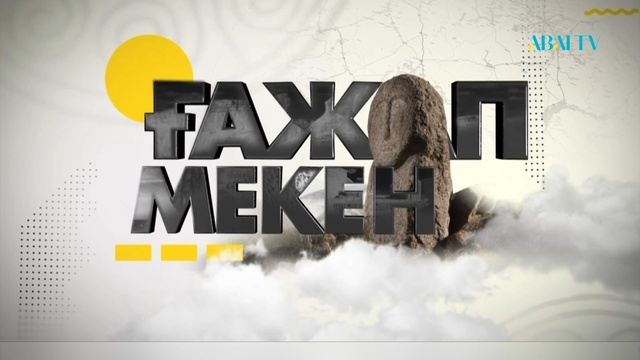 ҒАЖАП МЕКЕН. Маңғыстау. 1-бағдарлама