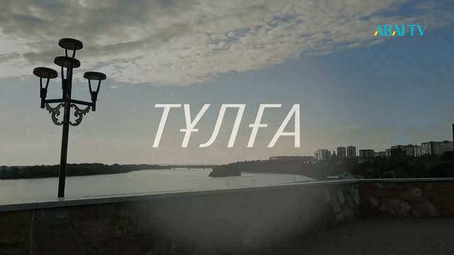 ТҰЛҒА. Шаһимардан Әбілев. Деректі фильм