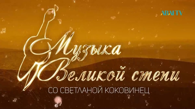 МУЗЫКА ВЕЛИКОЙ СТЕПИ. Музыка казахского кинематографа середины 20-века