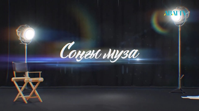СОҢҒЫ МУЗА. Әділхан Ержанов