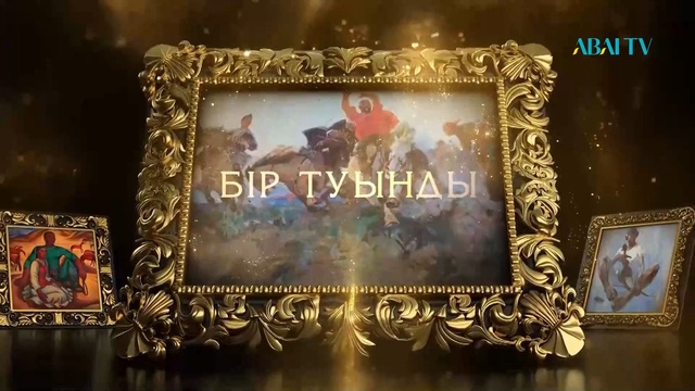БІР ТУЫНДЫ. Райхан Айтуарова