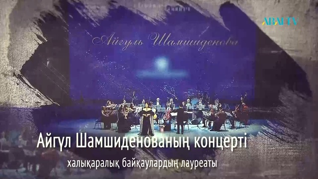 Айгүл Шамшиденованың концерті