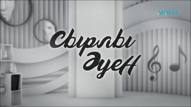 «СЫРЛЫ ӘУЕН». Меццо-сопрано дауысының ерекшелігі