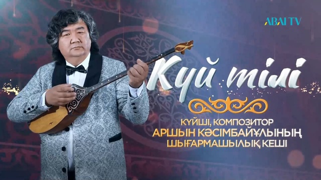 Аршын Кәсімбайұлының «КҮЙ ТІЛІ» шығармашылық кеші