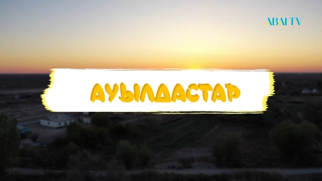 «АУЫЛДАСТАР». Алматы облысы, Сарыбай би  ауылы. Сәбина Албанбайқызы – кәсіпкер.