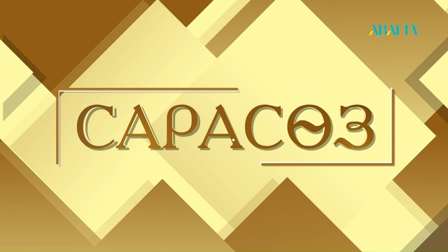 «САРАСӨЗ». Елена Әбдіхалықова мен Жұмабек Қадырқұлов