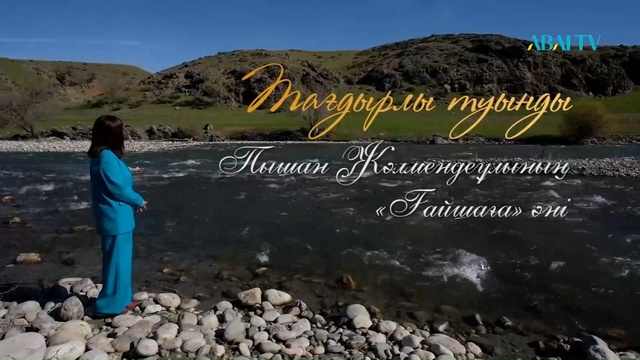«ТАҒДЫРЛЫ ТУЫНДЫ». Пышан Жәлмендеұлы