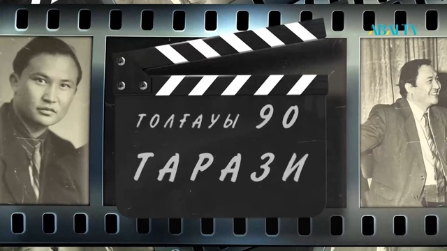 ӘКІМ ТАРАЗИДІҢ 90 ЖЫЛДЫҒЫНА АРНАЛҒАН ШЫҒАРМАШЫЛЫҚ КЕШ