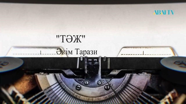 «ТӘЖ». Деректі фильм