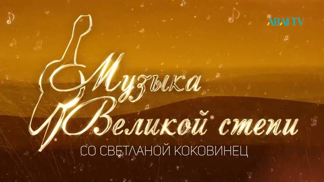 МУЗЫКА ВЕЛИКОЙ СТЕПИ. Лучшие казахские оперные певцы середины 20 века