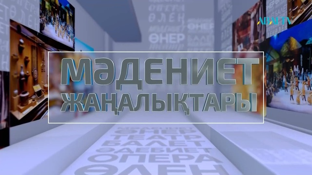 МӘДЕНИЕТ ЖАҢАЛЫҚТАРЫ