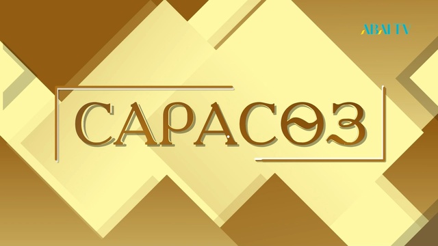 «САРАСӨЗ». Еркін Таңатқанұлы мен Төлен Әбдік