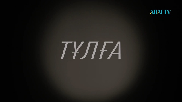 «ТҰЛҒА». Таласбек Әсемқұлов. Деректі фильм