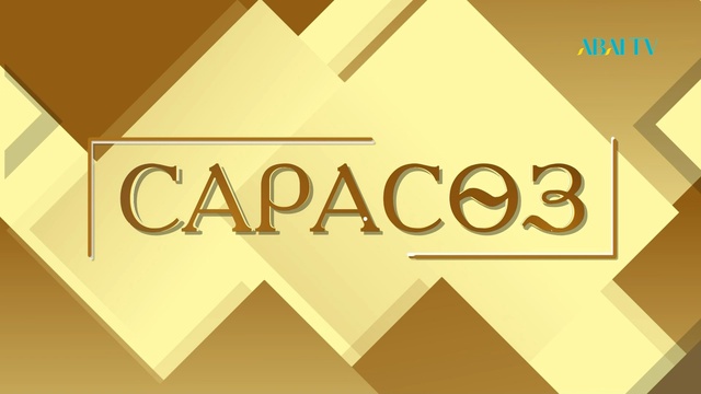 «САРАСӨЗ». Елена Әбдіхалықова мен Ғалиябану Кертаева