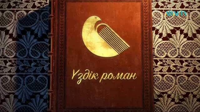 ҮЗДІК РОМАН. Арнайы жоба