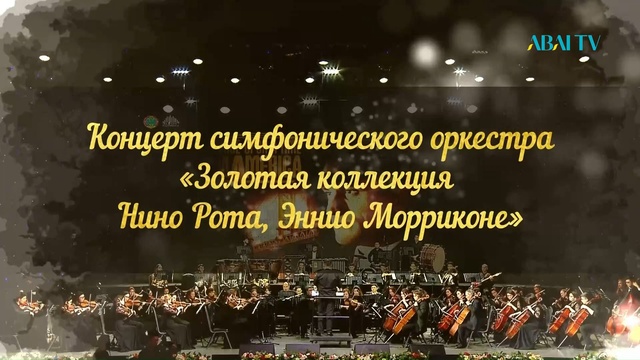 Концерт симфонического оркестра «ЗОЛОТАЯ КОЛЛЕКЦИЯ НИНО РОТА, ЭННИО МОРРИКОНЕ»